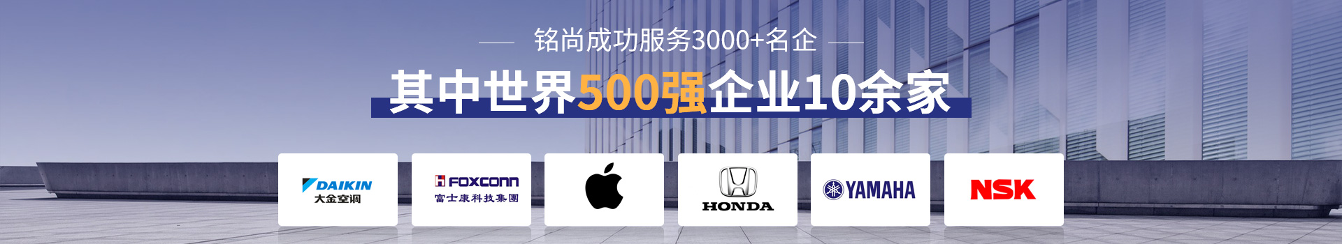 銘尚成功服務(wù)3000+名企