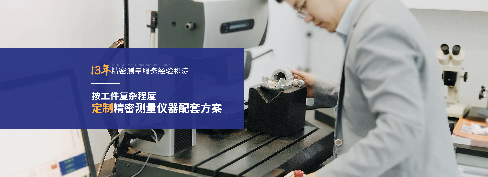 銘尚精密13年精密測(cè)量服務(wù)經(jīng)驗(yàn)積淀 按工件復(fù)雜程度定制精密測(cè)量?jī)x器配套方案