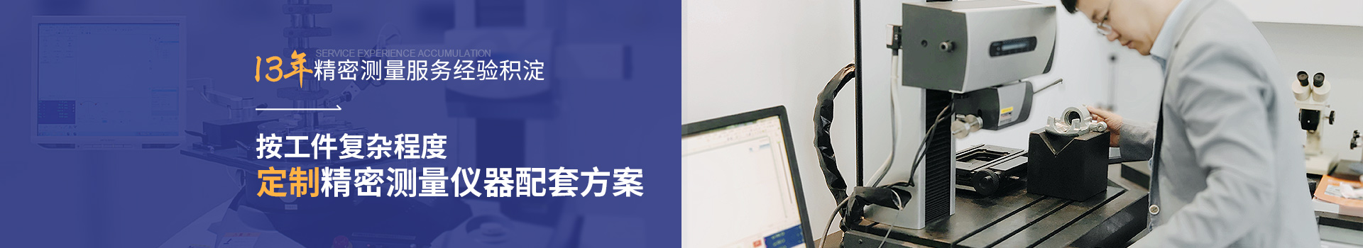 銘尚精密 13年精密測量服務經(jīng)驗沉淀